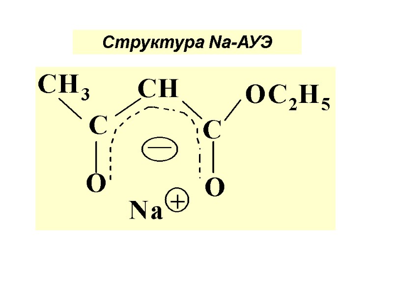 Структура Nа-АУЭ
